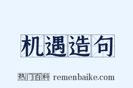 机遇造句是什么意思的图片